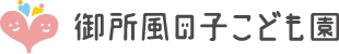 御所風の子こども園