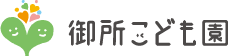 御所こども園