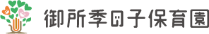 御所季の子保育園
