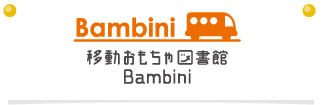 移動おもちゃ図書館 Bambini