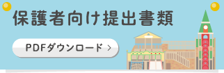 保護者向け提出書類 PDFダウンロード