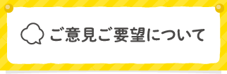 ご意見ご要望について