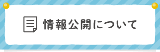情報公開について