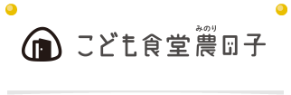 こども食堂農の子