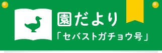 園だより「セバストガチョウ号」