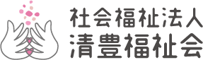 社会福祉法人 清豊福祉会