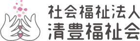 社会福祉法人 清豊福祉会