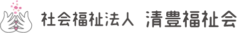 社会福祉法人 清豊福祉会