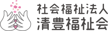社会福祉法人 清豊福祉会