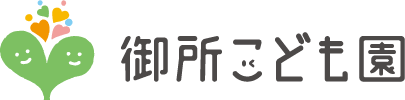 御所こども園