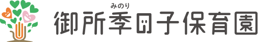 御所季の子保育園