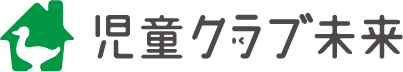 児童クラブ未来