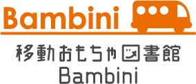 移動おもちゃ図書館Bambini
