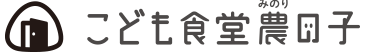 こども食堂農の子