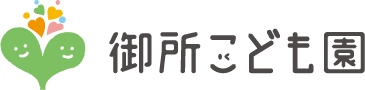 御所こども園