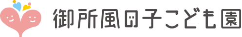 御所風の子こども園