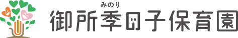 御所季の子保育園