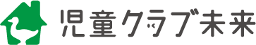 児童クラブ未来