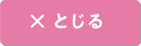 閉じる